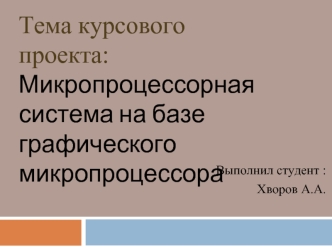 Микропроцессорная система на базе графического микропроцессора