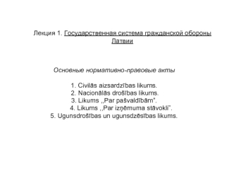 Лекция 1. Государственная система гражданской обороны Латвии