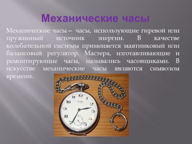 Почему часы называется часами. Механические часы 4 класс. Балансовый регулятор в часах. Источники энергии часов. Эксперименты механические часы.