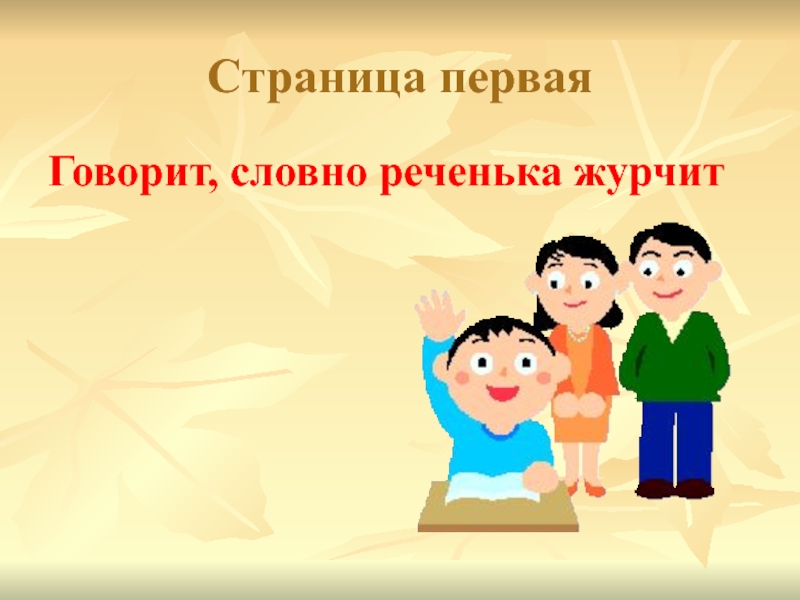 Скажи 1. Словно ..с..говорит. Словно реченька журчит. Речь то говорит словно реченька. Речь словно реченька журчит.