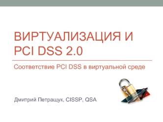 Виртуализация и PCI DSS 2.0