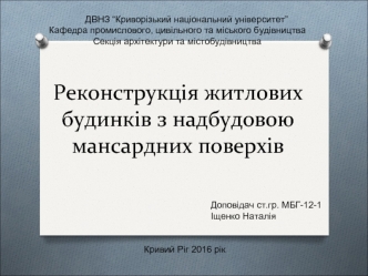 Реконструкція житлових будинків з надбудовою мансардних поверхів