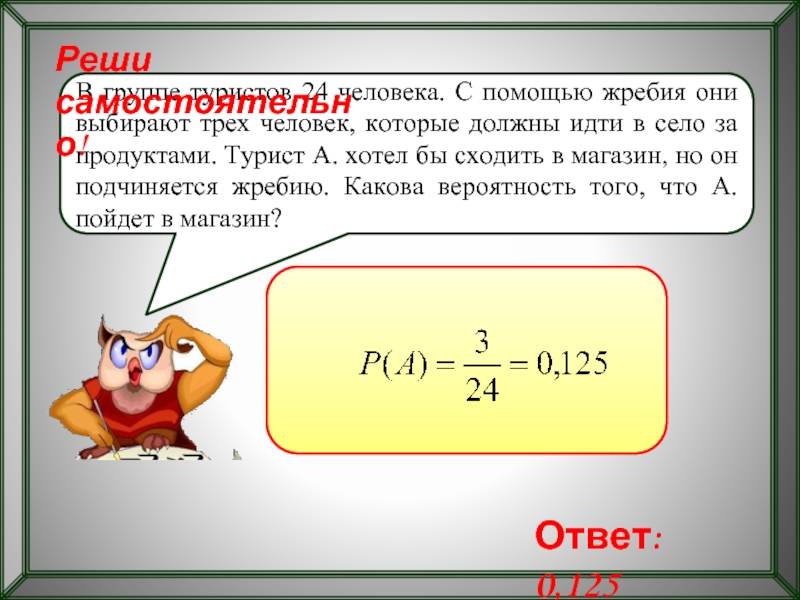 Подберите три. В группе туристов 24 человека с помощью жребия они выбирают 3 человек. В группе туристов 24 человека с помощью. В группе туристов 24 человека с помощью жребия. В группе туристов 8 человек с помощью жребия они выбирают 3 человек.