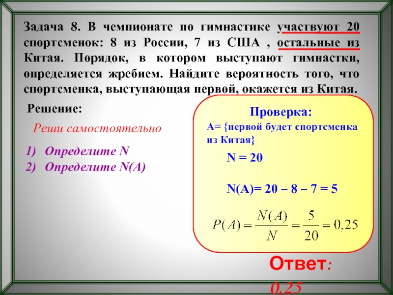 Задача 8 4 1 1. Вероятность на жребий. В чемпионате по гимнастике участвуют. В чемпионате по гимнастике участвуют 20 спортсменок 8 из России. В чемпионате по гимнастике участвуют 20 спортсменок 8 из России 7.