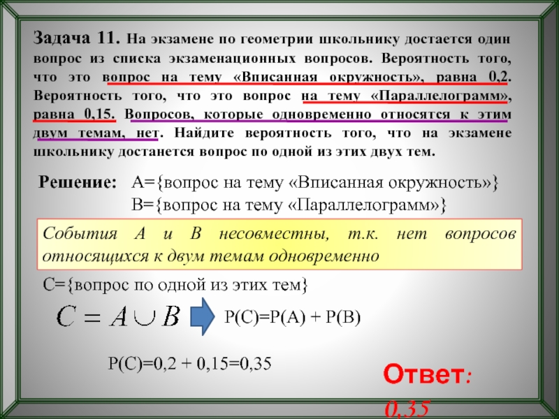 Вероятность подготовить. Вопросы на вероятность. Экзамен по теории вероятности. На экзамене школьнику достается одна задача. На экзамене по геометрии школьнику достаётся.