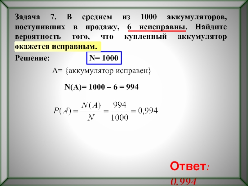 В среднем из 1000. В среднем из 100 аккумуляторов поступивших в продажу 6 неисправны. В среднем на 50 аккумуляторов поступивших в продажу 7 неисправны. В среднем из 1000 аккумуляторов поступивших в продажу 4 неисправны. Из 500 лампочек поступивших в продажу 30 неисправны найти вероятность.