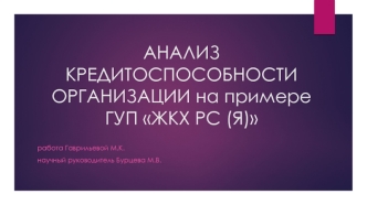 Анализ кредитоспособности организации на примере ГУП ЖКХ РС (Я)