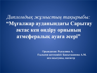 Мұғалжар ауданындағы Сарытау әктас кен өндіру орнының атмсфералық ауаға әсері