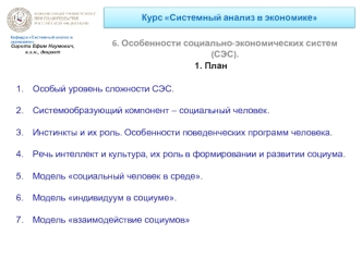 Системный анализ в экономике. Особенности социально-экономических систем (СЭС)