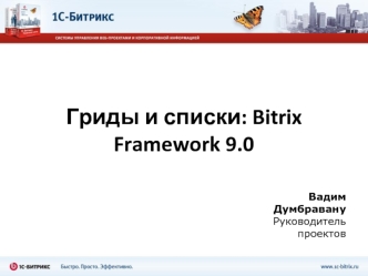 Гриды и списки. Bitrix Framework 9.0