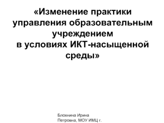 Изменение практики управления образовательным учреждением в условиях ИКТ-насыщенной среды