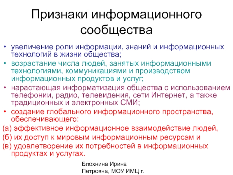 Признаки информационного общества. Увеличение роли информации. Увеличение роли информации и знаний в жизни общества. Признаки информационных технологий. Признаки информационного права.