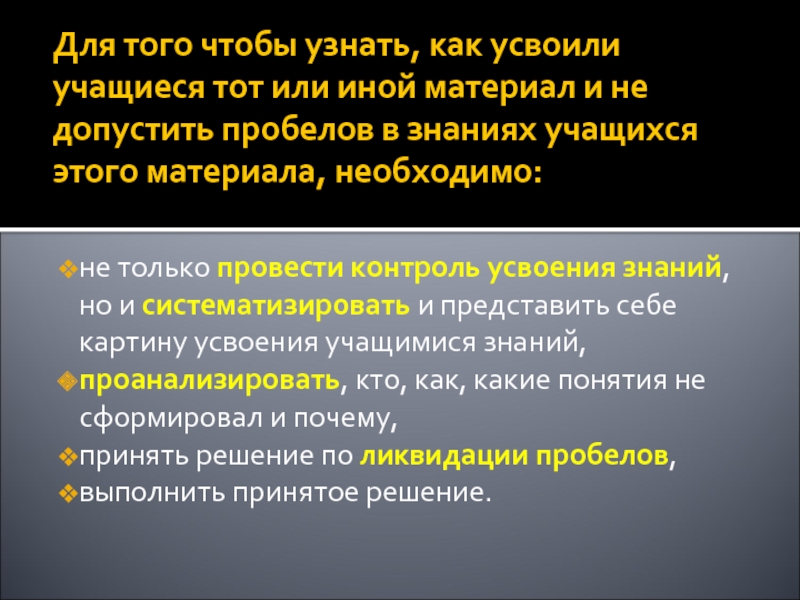 Тот или иной материал. Объектом контроля над усвоением знаний.