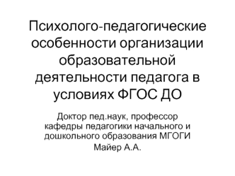 Психолого-педагогические особенности организации образовательной деятельности педагога в условиях ФГОС ДО