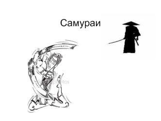 Самураи