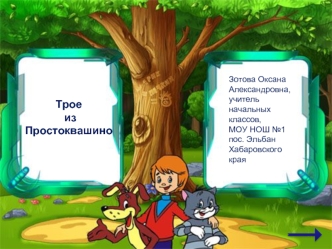 Трое
 из Простоквашино