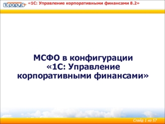 МСФО в конфигурации 1С: Управление корпоративными финансами