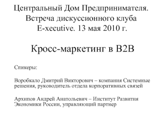 Кросс-маркетинг в B2B