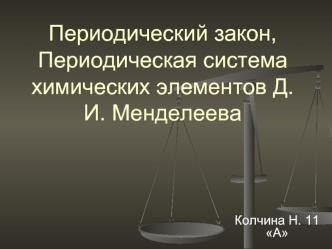Периодический закон, Периодическая система химических элементов Д. И. Менделеева