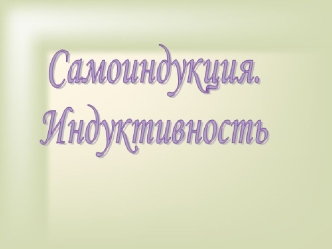 Вихревые токи ( токи Фуко) Ви хревые (токи Фуко), замкнутые индукционные токи в массивных проводниках, которые возникают под действием вихревого электрического.
