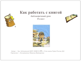 Как работать с книгой
библиотечный урок
4 класс