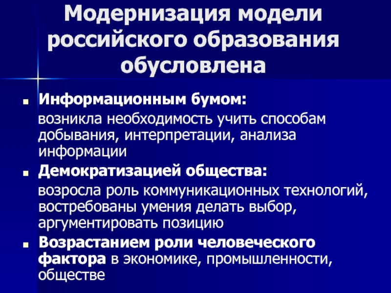 Модели модернизации. Причины модернизации российского образования. Модернизация отечественного образования. Чем вызвана необходимость модернизации отечественного образования?.