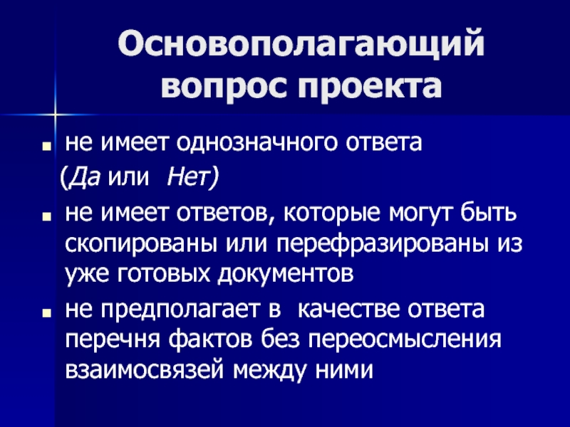 Основополагающий вопрос проекта примеры