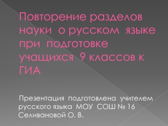 Повторение разделов  науки  о русском  языке при  подготовке учащихся  9 классов к ГИА