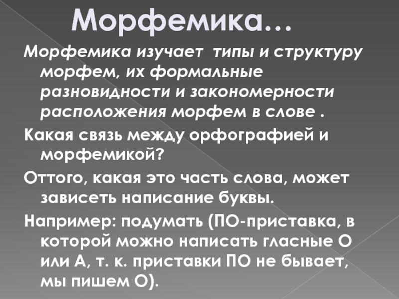 Изученный вид. Что изучает Морфемика. Чтотизучает марфемика. Что изучачает Морфемика. Что изучает Морфемика в русском.