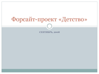 Форсайт проект  Детство