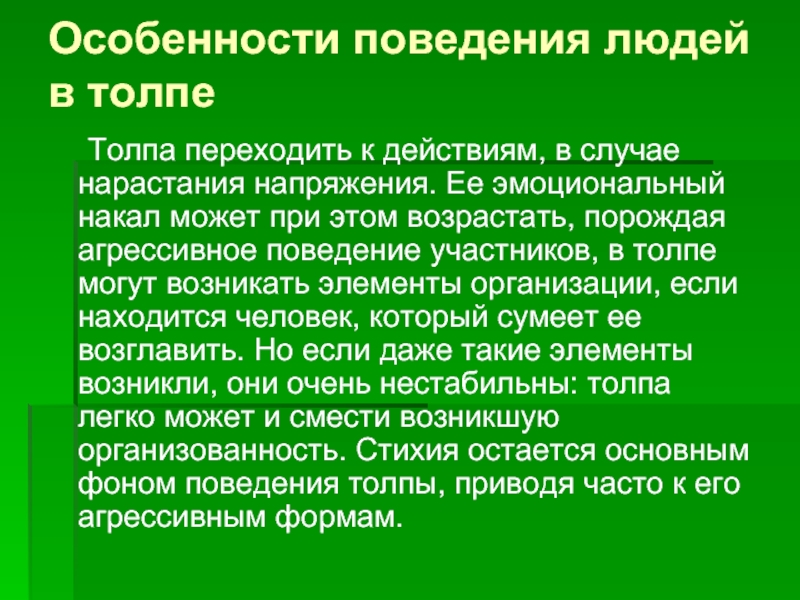 Изменение поведения человека. Особенности поведения в толпе. Особенности поведения человека. Особенности поведения человека в толпе. Особенности поведения личности в толпе.