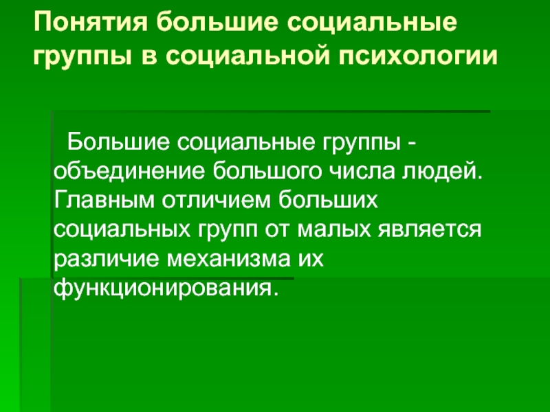 Отличается крупными. Большие социальные группы. Черты большой социальной группы. Большие социальные группы в социальной психологии. Понятие малой социальной группы.