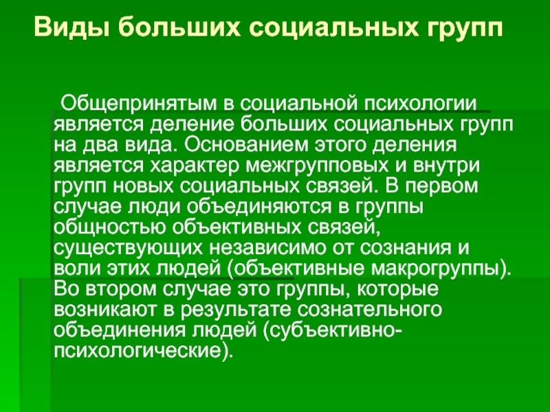 Психология больших социальных групп и массовых движений презентация