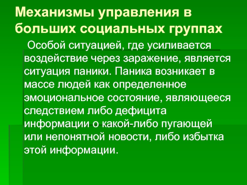 Особые ситуации. Способы психологического воздействия в больших социальных группах. Механизмы управления ситуацией. Способы воздействия на человека в большой социальной группе. Воздействие через ситуацию.