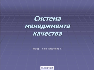 менеджмент качества