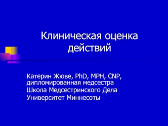 Клиническая оценка действий