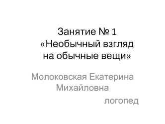 Занятие № 1  Необычный взгляд на обычные вещи