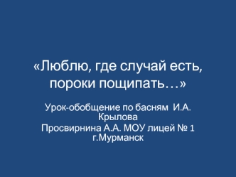Люблю, где случай есть, пороки пощипать…