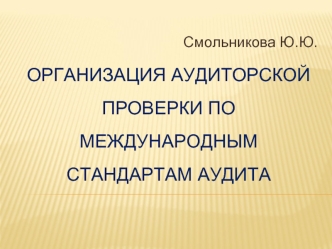 Организация аудиторской проверки по международным стандартам аудита