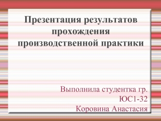 Презентация результатов прохождения производственной практики в Пенсионном Фонде