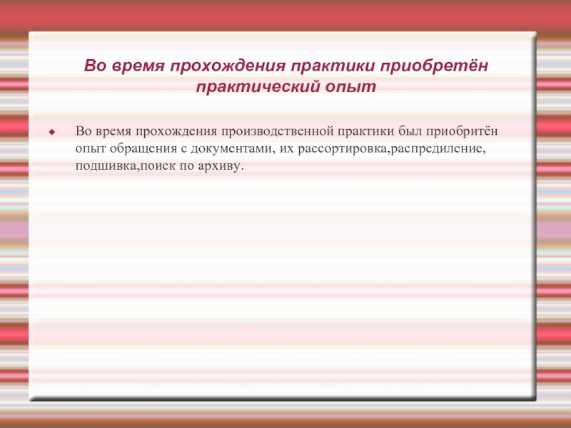 Приобрела практический. За время прохождения практики приобрела практический опыт в медицине. Качества которые приобретаются с практикой и опытом.