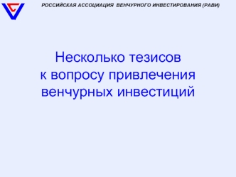 Несколько тезисов                      к вопросу привлечения венчурных инвестиций