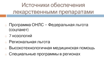 Источники обеспечения лекарственными препаратами