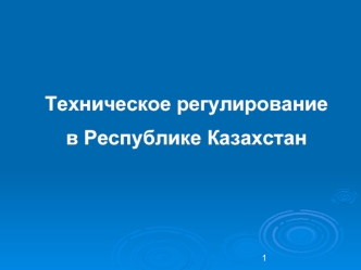 Техническое регулирование
в Республике Казахстан