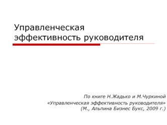 Управленческая эффективность руководителя