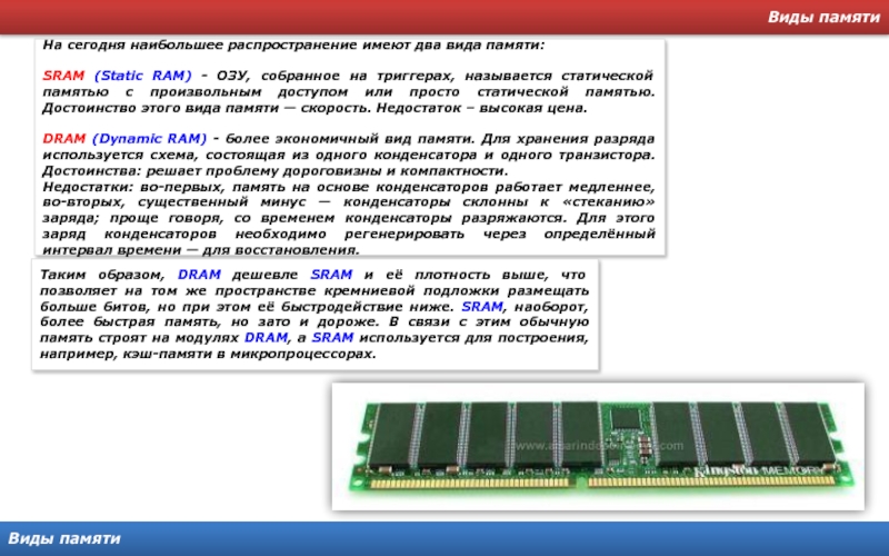 Оперативная память назначение. Виды оперативной памяти. Виды статической памяти. Типы памяти Dram SRAM. Тип оперативной памяти SRAM.