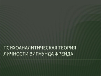 Психоаналитическая теория Зигмунда Фрейда. (Урок 8)