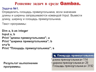 Решение задач в среде Gambas.