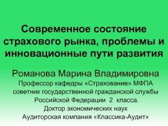 Современное состояние страхового рынка, проблемы и инновационные пути развития