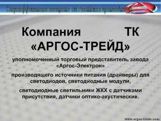 Компания ТКАРГОС-ТРЕЙД. Уполномоченный торговый представитель завода Аргос-Электрон